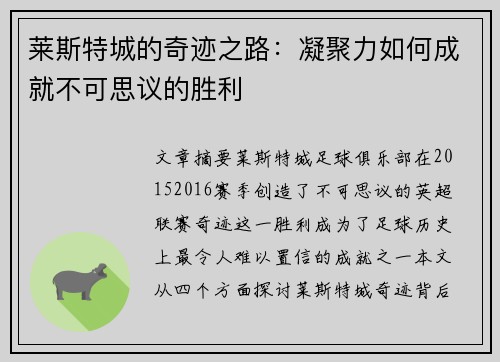 莱斯特城的奇迹之路：凝聚力如何成就不可思议的胜利