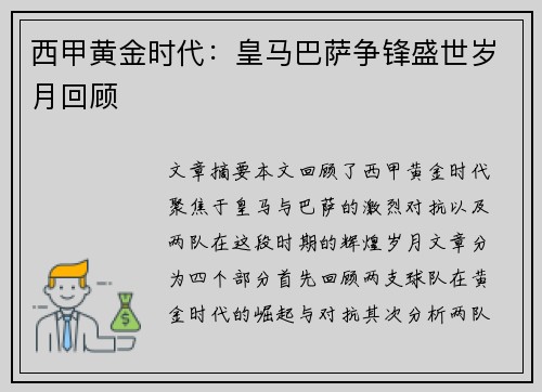 西甲黄金时代：皇马巴萨争锋盛世岁月回顾