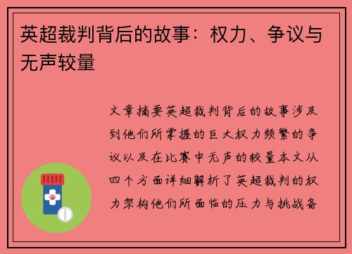英超裁判背后的故事：权力、争议与无声较量