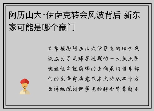阿历山大·伊萨克转会风波背后 新东家可能是哪个豪门