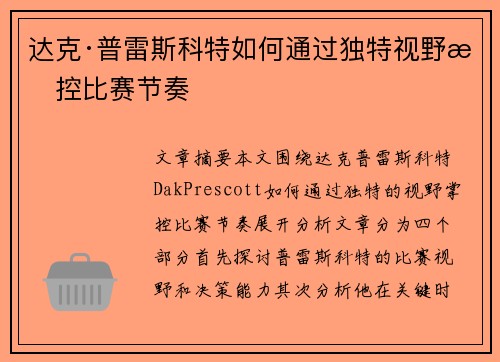 达克·普雷斯科特如何通过独特视野掌控比赛节奏