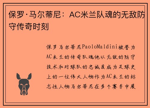 保罗·马尔蒂尼：AC米兰队魂的无敌防守传奇时刻