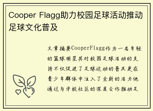 Cooper Flagg助力校园足球活动推动足球文化普及