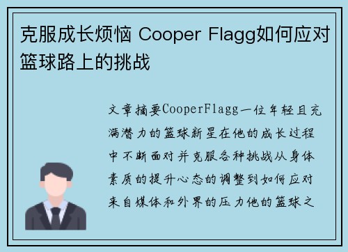 克服成长烦恼 Cooper Flagg如何应对篮球路上的挑战