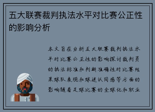 五大联赛裁判执法水平对比赛公正性的影响分析