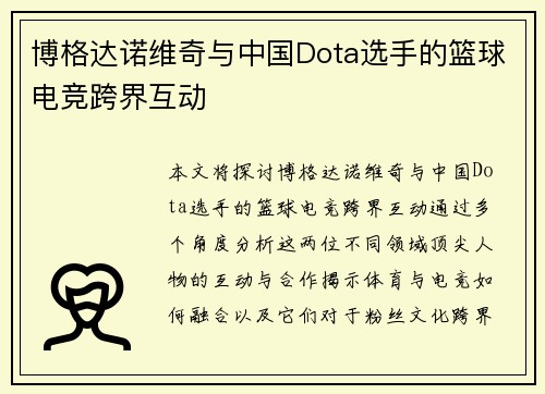博格达诺维奇与中国Dota选手的篮球电竞跨界互动