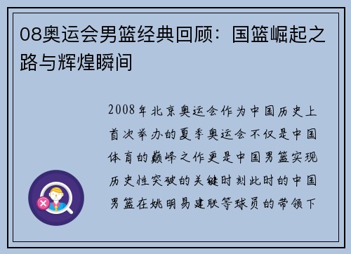 08奥运会男篮经典回顾：国篮崛起之路与辉煌瞬间