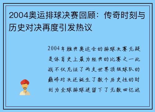 2004奥运排球决赛回顾：传奇时刻与历史对决再度引发热议