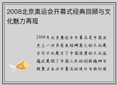 2008北京奥运会开幕式经典回顾与文化魅力再现