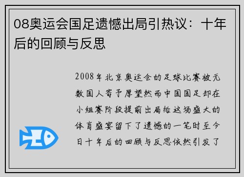 08奥运会国足遗憾出局引热议：十年后的回顾与反思