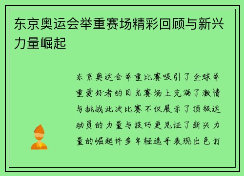 东京奥运会举重赛场精彩回顾与新兴力量崛起