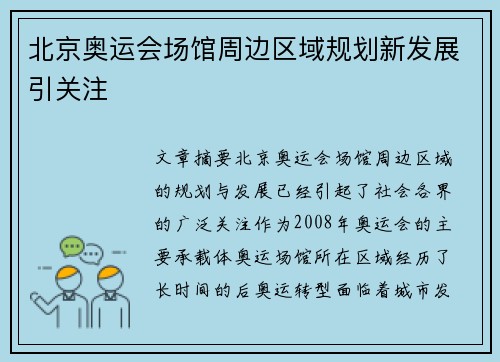 北京奥运会场馆周边区域规划新发展引关注