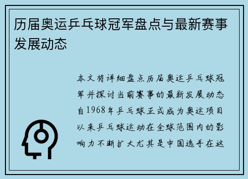 历届奥运乒乓球冠军盘点与最新赛事发展动态