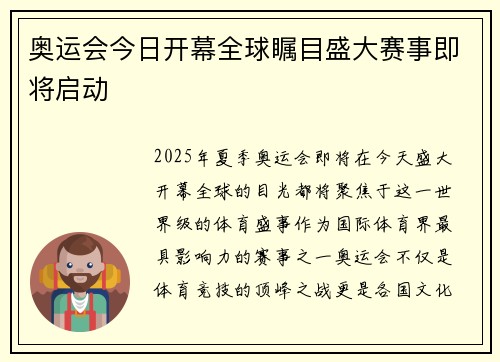 奥运会今日开幕全球瞩目盛大赛事即将启动