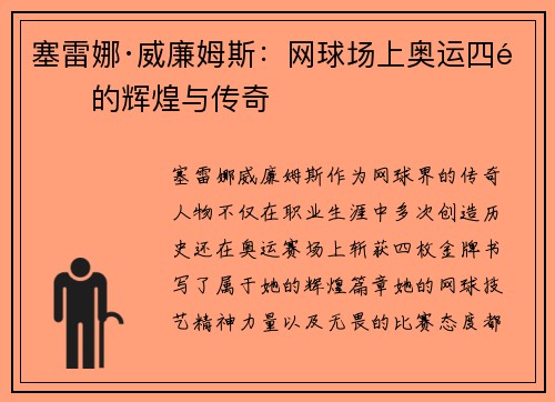 塞雷娜·威廉姆斯：网球场上奥运四金的辉煌与传奇