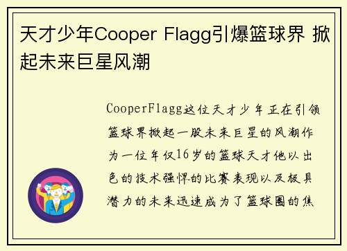 天才少年Cooper Flagg引爆篮球界 掀起未来巨星风潮