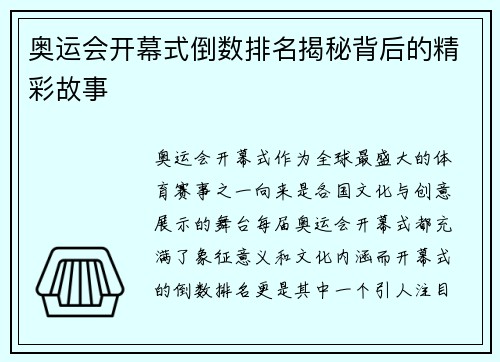 奥运会开幕式倒数排名揭秘背后的精彩故事