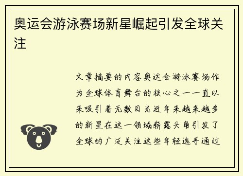 奥运会游泳赛场新星崛起引发全球关注