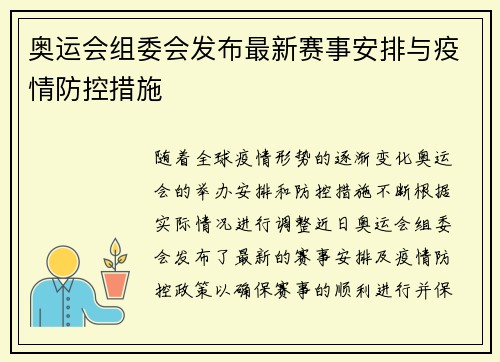 奥运会组委会发布最新赛事安排与疫情防控措施