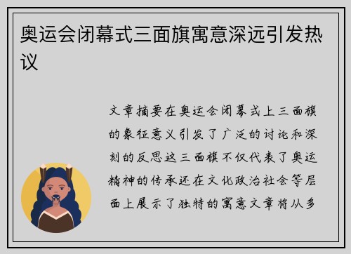 奥运会闭幕式三面旗寓意深远引发热议