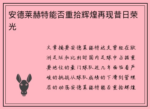 安德莱赫特能否重拾辉煌再现昔日荣光