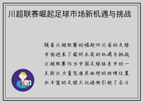 川超联赛崛起足球市场新机遇与挑战