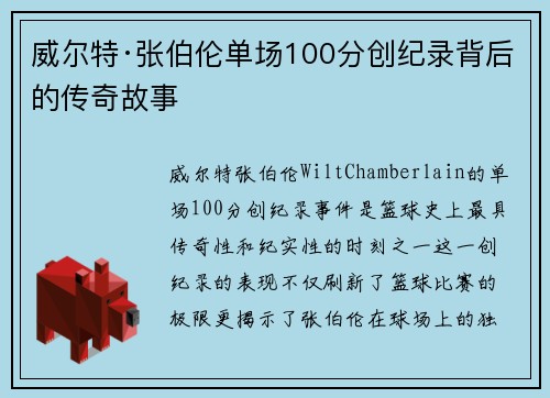 威尔特·张伯伦单场100分创纪录背后的传奇故事