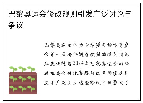 巴黎奥运会修改规则引发广泛讨论与争议