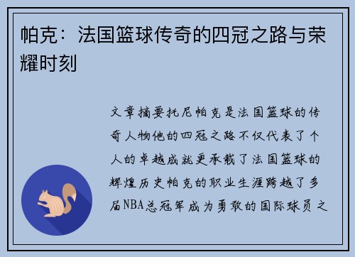 帕克：法国篮球传奇的四冠之路与荣耀时刻