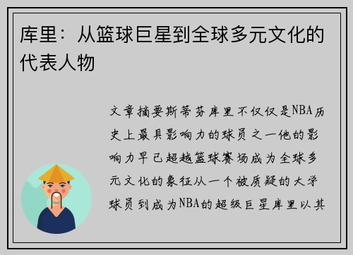 库里：从篮球巨星到全球多元文化的代表人物