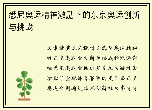悉尼奥运精神激励下的东京奥运创新与挑战