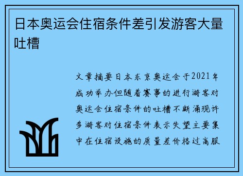 日本奥运会住宿条件差引发游客大量吐槽