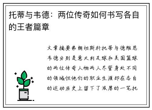 托蒂与韦德：两位传奇如何书写各自的王者篇章