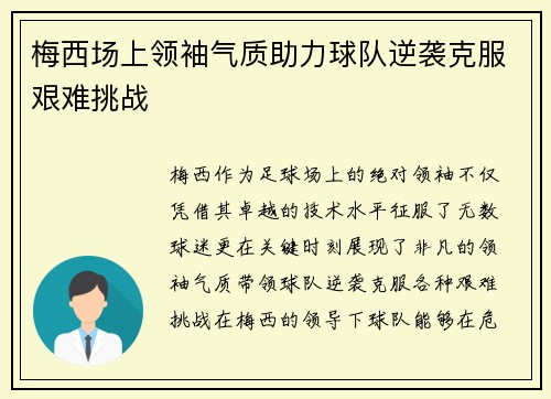 梅西场上领袖气质助力球队逆袭克服艰难挑战