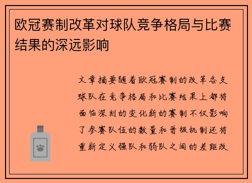 欧冠赛制改革对球队竞争格局与比赛结果的深远影响
