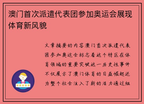 澳门首次派遣代表团参加奥运会展现体育新风貌