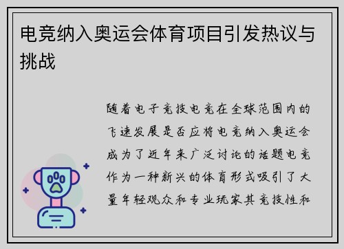 电竞纳入奥运会体育项目引发热议与挑战