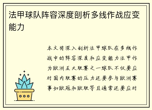 法甲球队阵容深度剖析多线作战应变能力