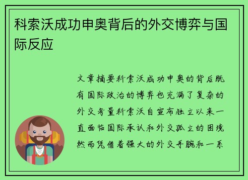 科索沃成功申奥背后的外交博弈与国际反应