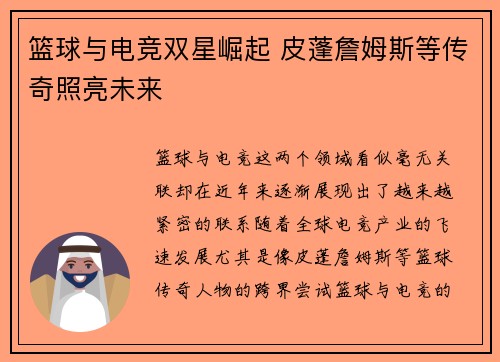 篮球与电竞双星崛起 皮蓬詹姆斯等传奇照亮未来