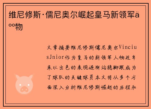 维尼修斯·儒尼奥尔崛起皇马新领军人物
