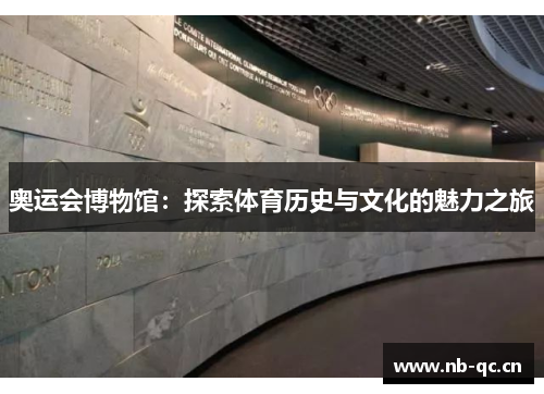 奥运会博物馆：探索体育历史与文化的魅力之旅